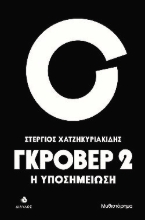 287265-Γκρόβερ 2