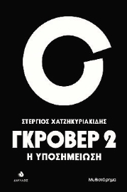 287265-Γκρόβερ 2