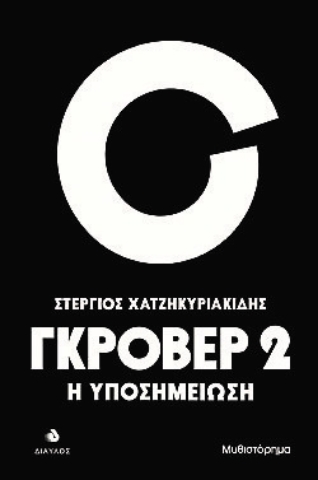 287265-Γκρόβερ 2
