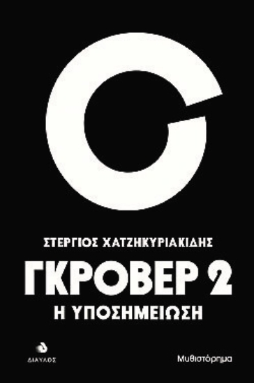 287265-Γκρόβερ 2