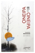 287267-Όνειρα μέσα σε όνειρα
