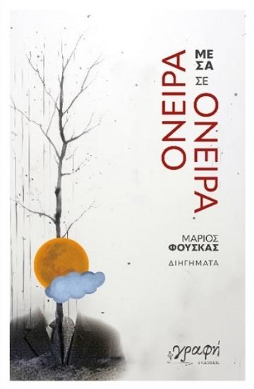 287267-Όνειρα μέσα σε όνειρα