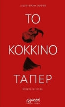 287268-Το κόκκινο τάπερ