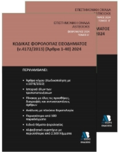 287271-Κώδικας φορολογίας εισοδήματος Ν. 4172/2013 (Άρθρα 1-40) 2024. Τόμος Α΄