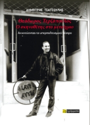 287275-Θεόδωρος Τερζόπουλος: Ο σκηνοθέτης στο μεταίχμιο