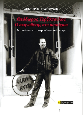 287275-Θεόδωρος Τερζόπουλος: Ο σκηνοθέτης στο μεταίχμιο