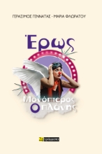 287276-Έρως Μονόπτερος, ο Πλάνης