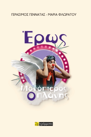 287276-Έρως Μονόπτερος, ο Πλάνης