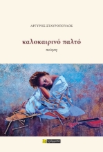 287277-Καλοκαιρινό παλτό