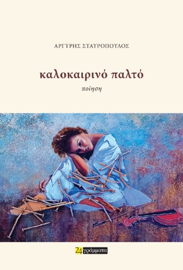 287277-Καλοκαιρινό παλτό