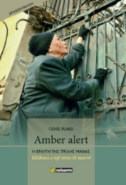 287278-Amber alert. Η κραυγή της τρελής μάνας
