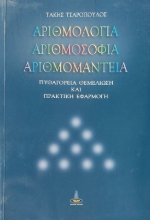 Αριθμολογία, αριθμοσοφία, αριθμομαντεία