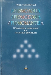 Αριθμολογία, αριθμοσοφία, αριθμομαντεία