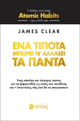 Ένα τίποτα μπορεί ν αλλάξει τα πάντα