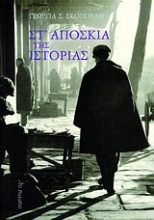 287291-Στ' απόσκια της ιστορίας