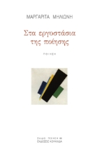 287293-Στα εργοστάσια της ποίησης