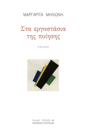 287293-Στα εργοστάσια της ποίησης