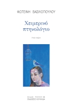 287294-Χειμερινό πτηνολόγιο