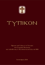 287295-Τυπικόν