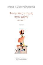 287296-Φευγαλέες στιγμές στον χρόνο (χαϊκού)