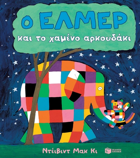 287299-Ο Έλμερ και το χαμένο αρκουδάκι