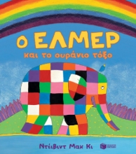 287300-Ο Έλμερ και το ουράνιο τόξο