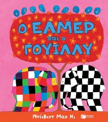 287301-Ο Έλμερ και ο Γουίλλυ