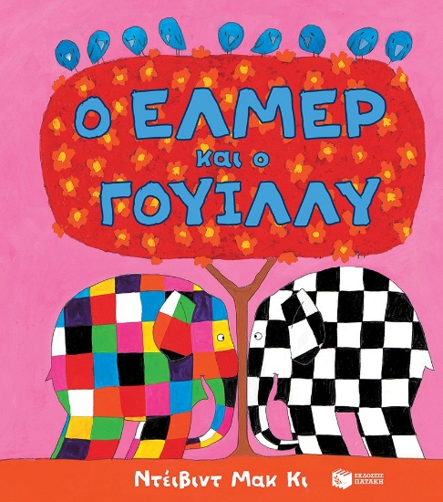 287301-Ο Έλμερ και ο Γουίλλυ