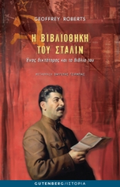 287302-Η βιβλιοθήκη του Στάλιν