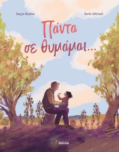 287304-Πάντα σε θυμάμαι…