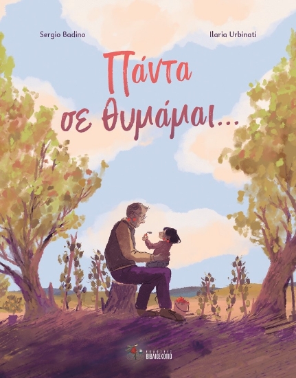 287304-Πάντα σε θυμάμαι…