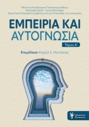 287305-Εμπειρία και αυτογνωσία. Τόμος Α΄