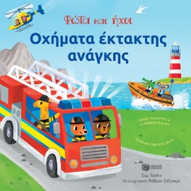 287308-Οχήματα έκτακτης ανάγκης