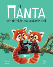 287309-Τα πάντα που κράτησαν την υπόσχεσή τους