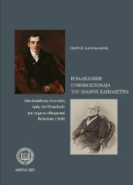 287312-Η Βαλκανική συνομοσπονδία του Ιωάννη Καποδίστρια