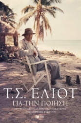 287314-Για την ποίηση