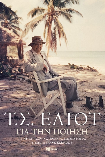 287314-Για την ποίηση