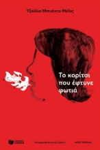 287315-Το κορίτσι που έφτυνε φωτιά