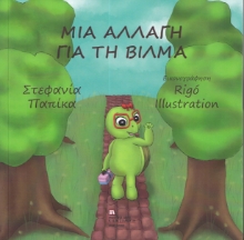 287317-Μια αλλαγή για τη Βίλμα