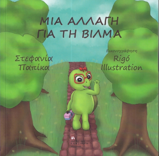 287317-Μια αλλαγή για τη Βίλμα