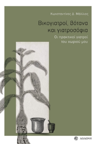 287322-Βικογιατροί, βότανα και γιατροσόφια