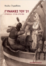 Εικόνα Γυναίκες του ΄21