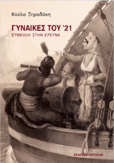 Εικόνα Γυναίκες του ΄21