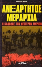 Ανεξάρτητος μεραρχία