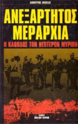 Ανεξάρτητος μεραρχία