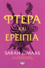 Φτερά και ερείπια - Βιβλιο 3