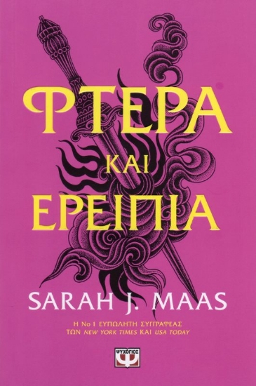 Φτερά και ερείπια - Βιβλιο 3