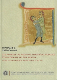 287323-Στις απάρχες της νεώτερης ευρωπαϊκής ποιήσεως. Στην Ρωμανία και την Φραγγιά
