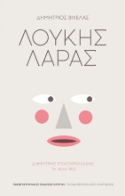 287325-Λουκής Λάρας