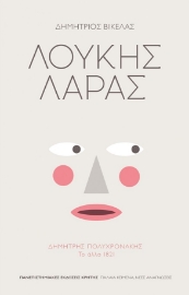 287325-Λουκής Λάρας